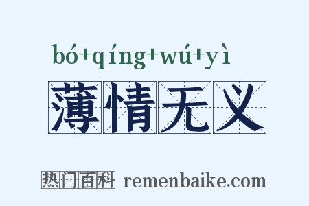 薄情无义是什么意思的图片